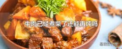 牛肉已经煮柴了还能再炖吗