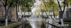 秋天雨水多冬天会怎样