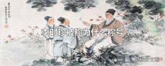 李时珍被称为什么称号