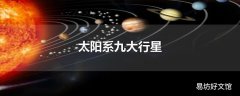 太阳系九大行星