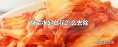 泡菜水起白花怎么去除