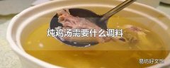 炖鸡汤需要什么调料