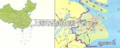 上海市坐落在哪个省