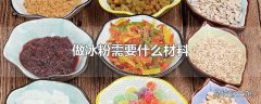 做冰粉需要什么材料