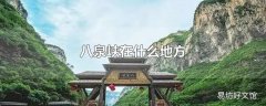 八泉峡在什么地方