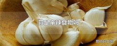 蒜是辛辣食物吗