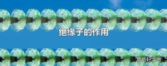 绝缘子的作用