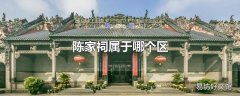 陈家祠属于哪个区