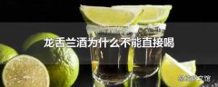 龙舌兰酒为什么不能直接喝