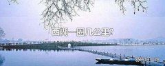 西湖一圈几公里?