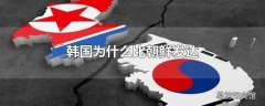 韩国为什么比朝鲜发达