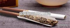 烟受潮后还可以抽吗