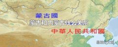 蒙古和内蒙古什么关系