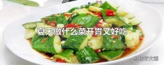 夏天做什么菜开胃又好吃