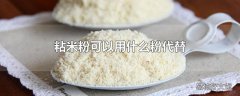 粘米粉可以用什么粉代替