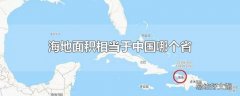 海地面积相当于中国哪个省