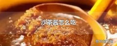 沙茶酱怎么吃