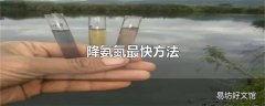 降氨氮最快方法