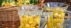 菊花茶是碱性还是酸性