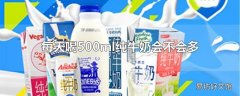 每天喝500ml纯牛奶会不会多