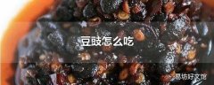 豆豉怎么吃