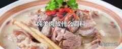 炖羊肉放什么调料