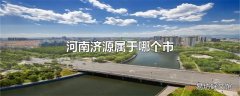 河南济源属于哪个市