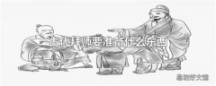 古代拜师要准备什么东西