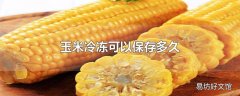 玉米冷冻可以保存多久