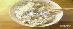 莜面怎么和面