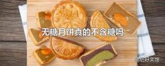 无糖月饼真的不含糖吗