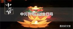 中元节可以过生日吗