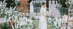 四大金刚是哪四个婚礼