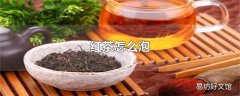 红茶怎么泡