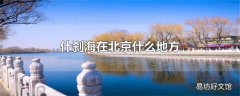 什刹海在北京什么地方