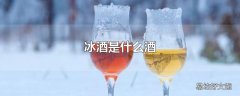 冰酒是什么酒