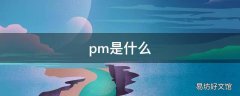 pm是什么