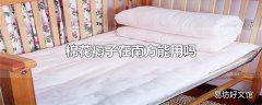 棉花褥子在南方能用吗