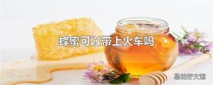 蜂蜜可以带上火车吗