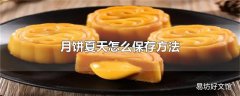 月饼夏天怎么保存方法