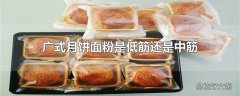 广式月饼面粉是低筋还是中筋