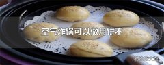 空气炸锅可以做月饼不