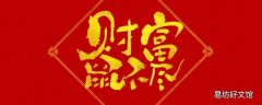 子鼠年吉祥语