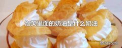 泡芙里面的奶油是什么奶油