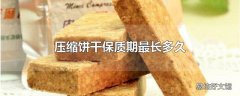 压缩饼干保质期最长多久