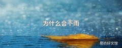 为什么会下雨