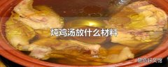 炖鸡汤放什么材料