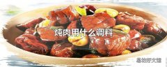 炖肉用什么调料