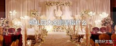 婚礼四大金刚是指什么