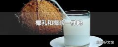 椰乳和椰浆一样吗